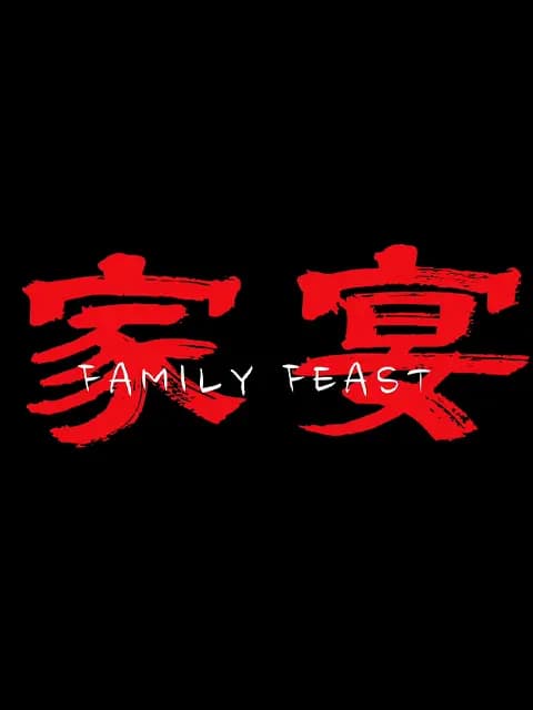 家宴
