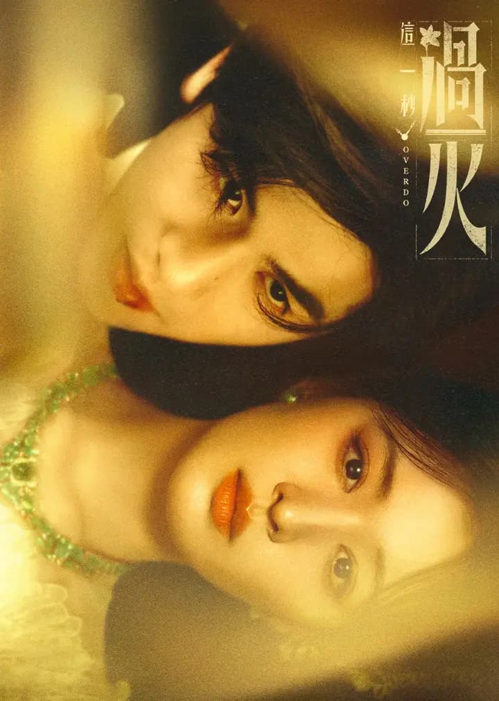 这一秒过火