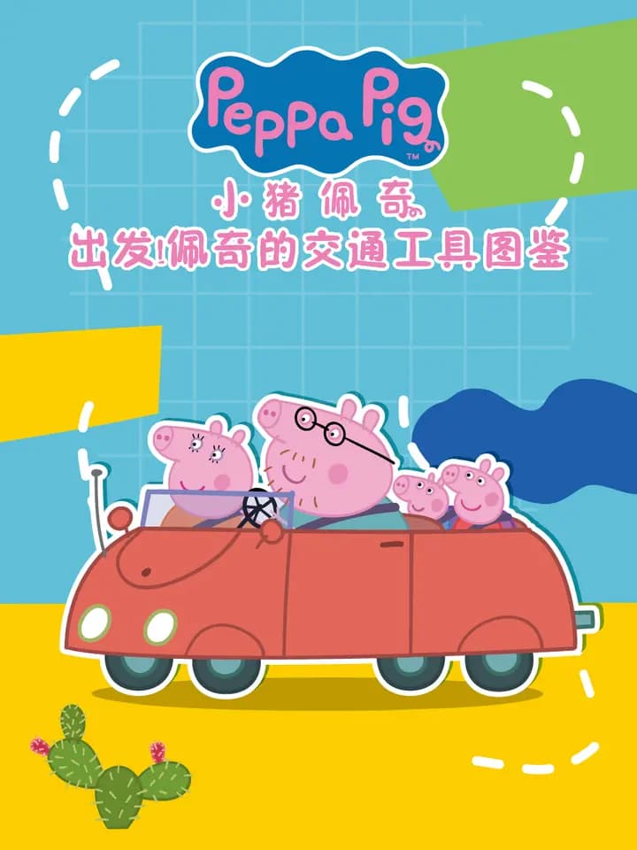 出发！佩奇的交通工具图鉴中文配音