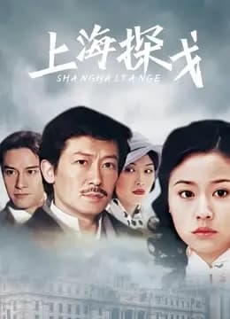 上海探戈