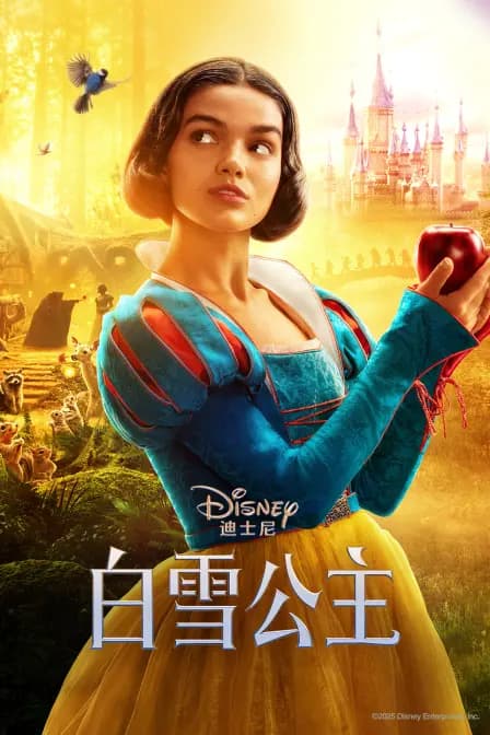白雪公主