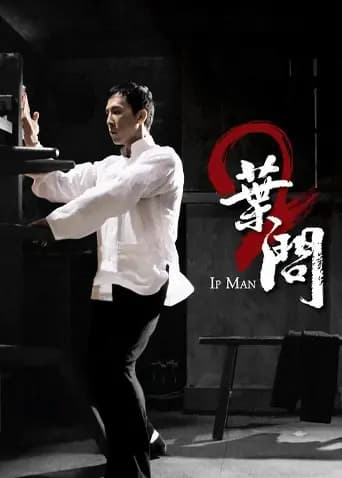 叶问2：宗师传奇