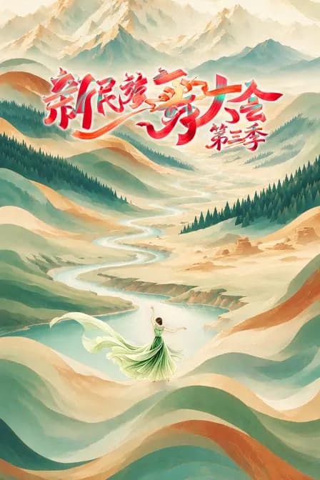 新民族舞大会 第三季