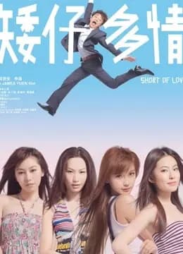 矮仔多情