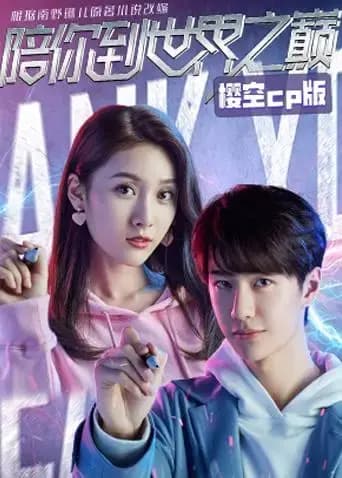 陪你到世界之巅 樱空CP版