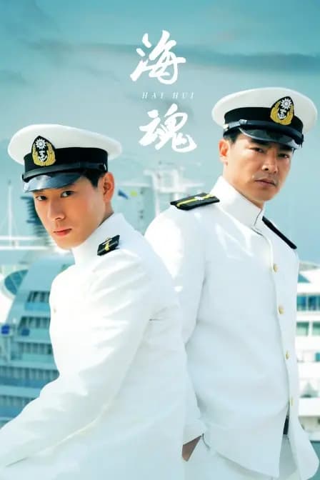 海魂
