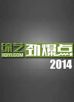 综艺劲爆点2014