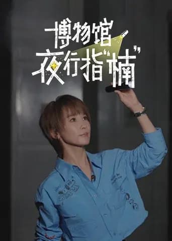 博物馆夜行指“楠”