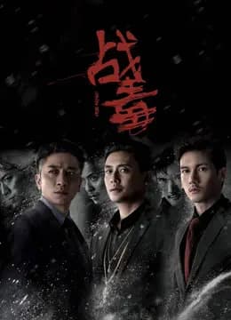 战毒 粤语
