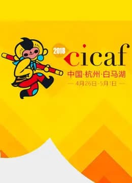 中国COSPLAY超级盛典2018
