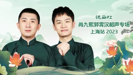 德云社尚九熙郭霄汉相声专场上海站2023