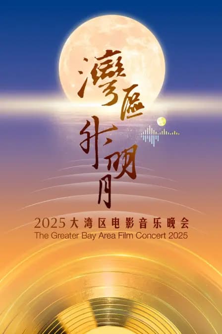 “湾区升明月”2025大湾区电影音乐晚会