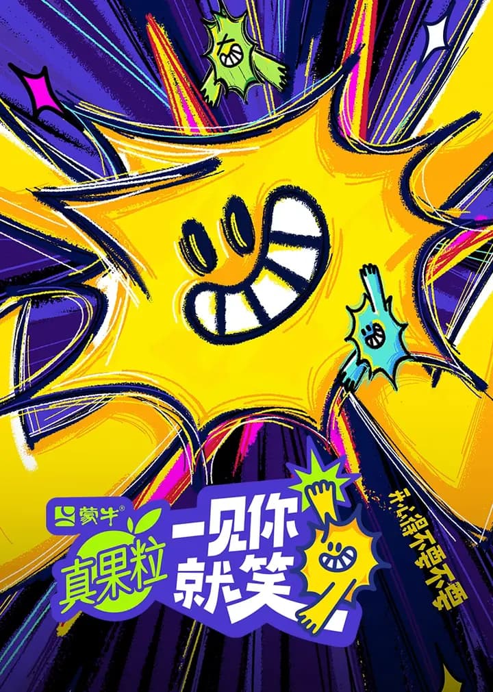 一见你就笑