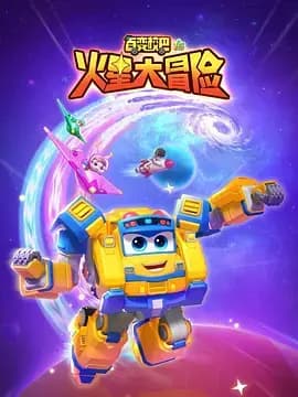 百变校巴16火星大冒险海报