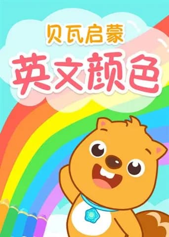 贝瓦启蒙英文颜色