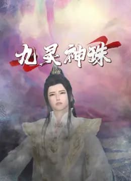 九灵神珠