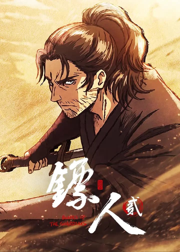 镖人第二季