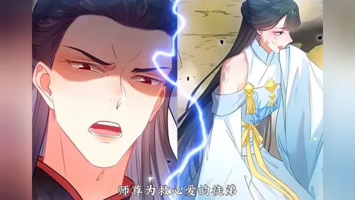 师尊去哪了：变成神兽被五个徒儿rua秃海报