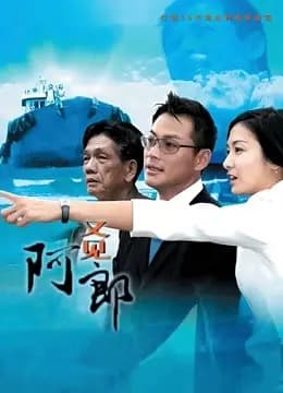又见阿郎