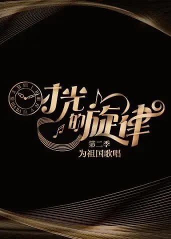 时光的旋律 第二季