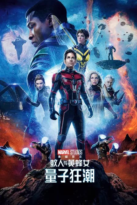 蚁人与黄蜂女：量子狂潮
