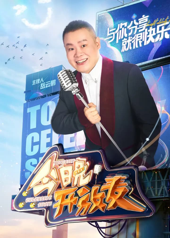今晚开放麦第二季