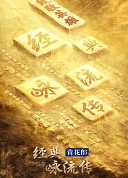 经典咏流传第四季
