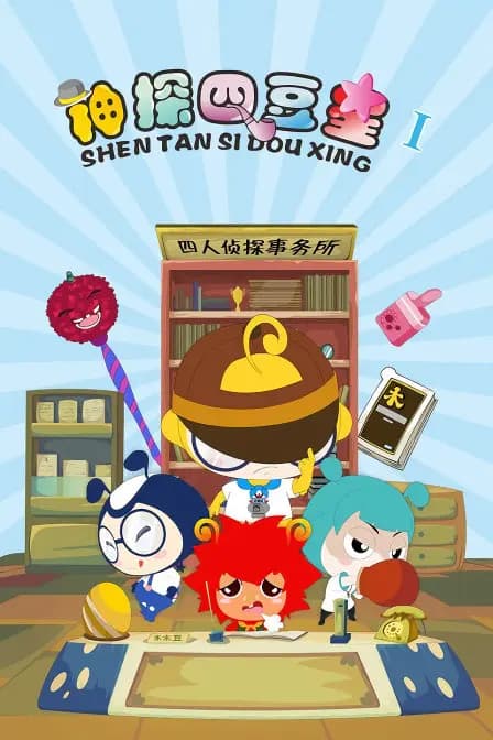 神探四豆星 第一季