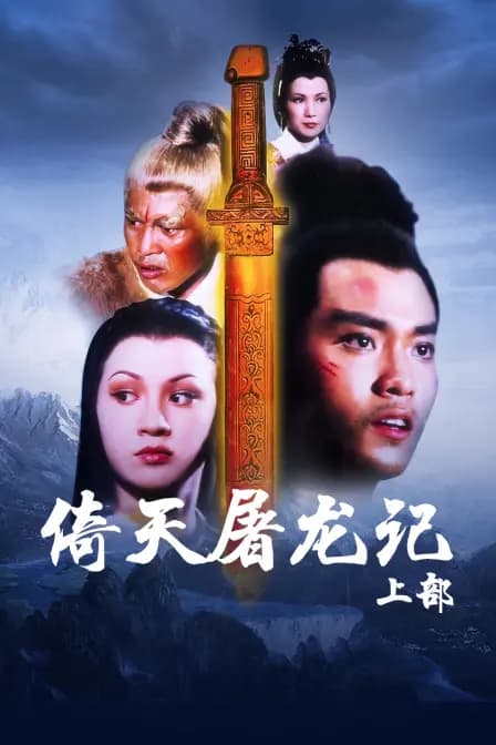 倚天屠龙记 上部