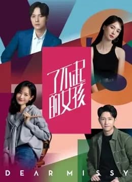 了不起的女孩