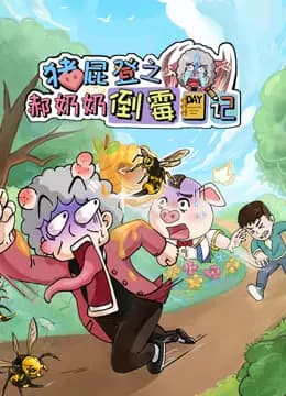 猪屁登之郝奶奶倒霉日记
