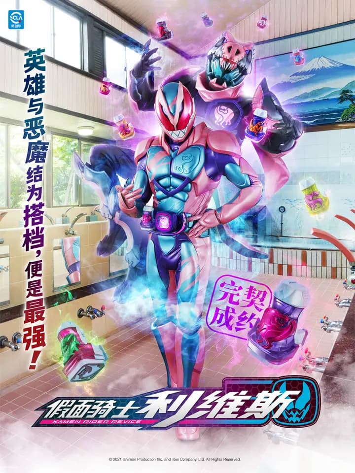 假面骑士利维斯（中配）