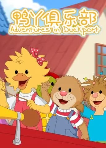 鸭丫俱乐部