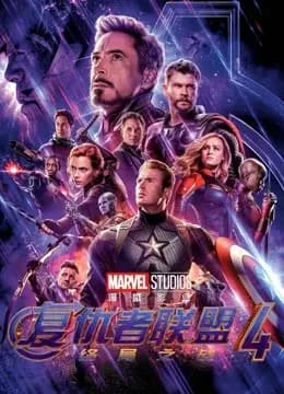 复仇者联盟4：终局之战（普通话）