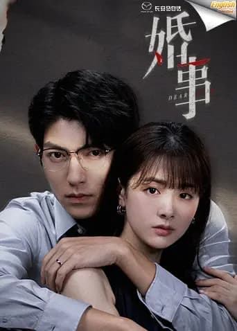 婚事电影版[英文字幕]
