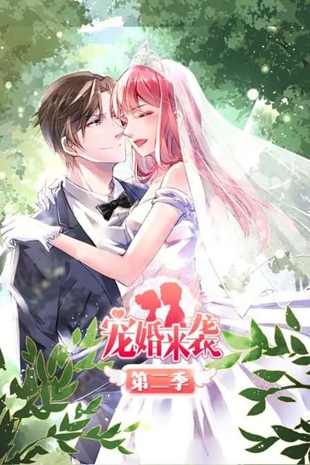 宠婚来袭 第二季