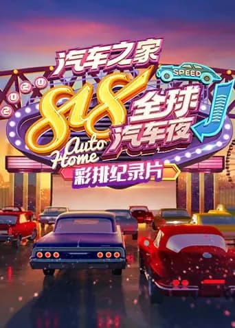 2020汽车之家818全球汽车夜 彩排纪录片