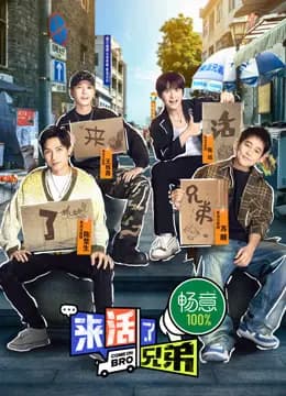 来活了兄弟
