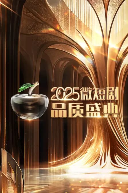 微短剧品质盛典2025