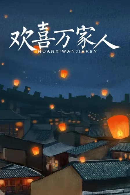 欢喜万家人