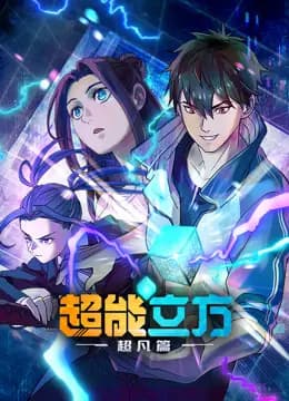 超能立方