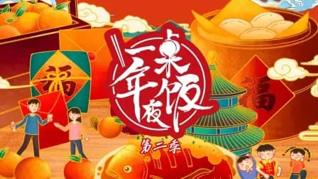 一桌年夜饭第二季