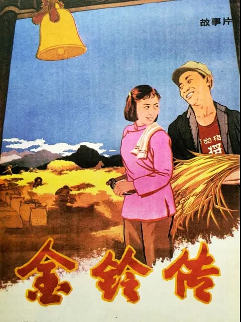 金铃传
