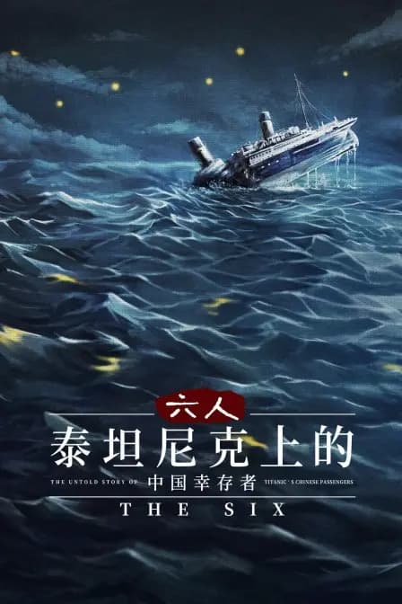 六人：泰坦尼克上的中国幸存者
