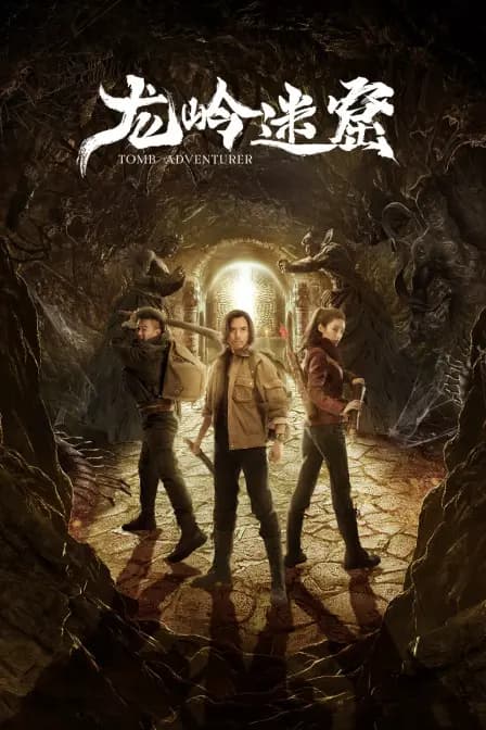 龙岭迷窟