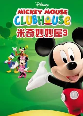 米奇妙妙屋 第三季 英文版