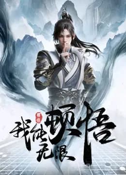 我能无限顿悟