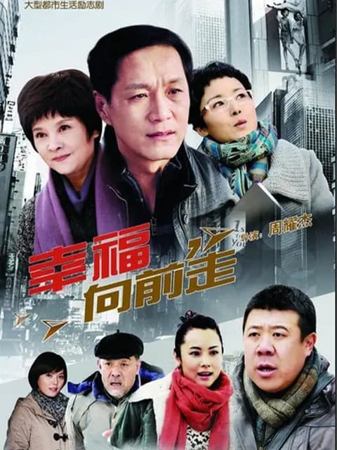 幸福向前走