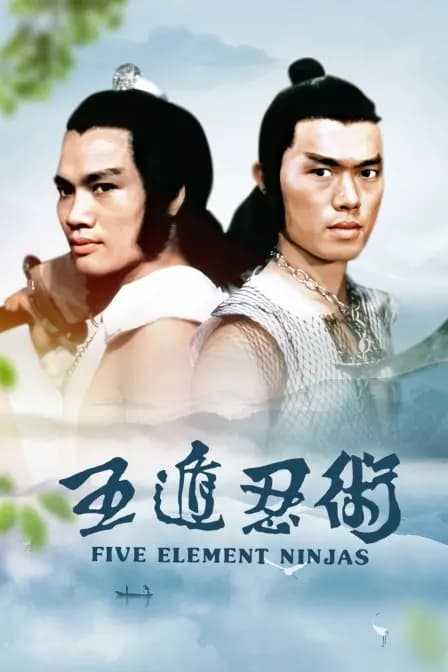 五遁忍术