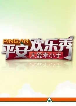 平安欢乐秀